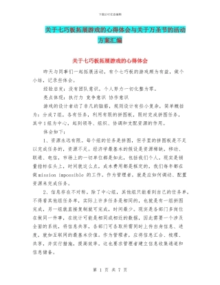 关于七巧板拓展游戏的心得体会与关于万圣节的活动方案汇编