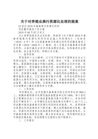 关于对养殖业粪污资源化处理的提案