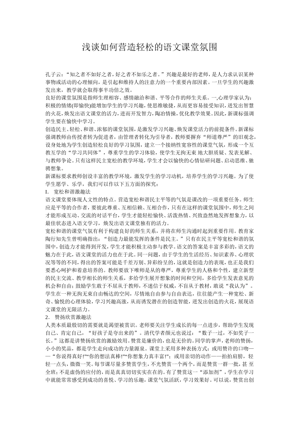 浅谈如何营造轻松的语文课堂氛围-(2)_第1页