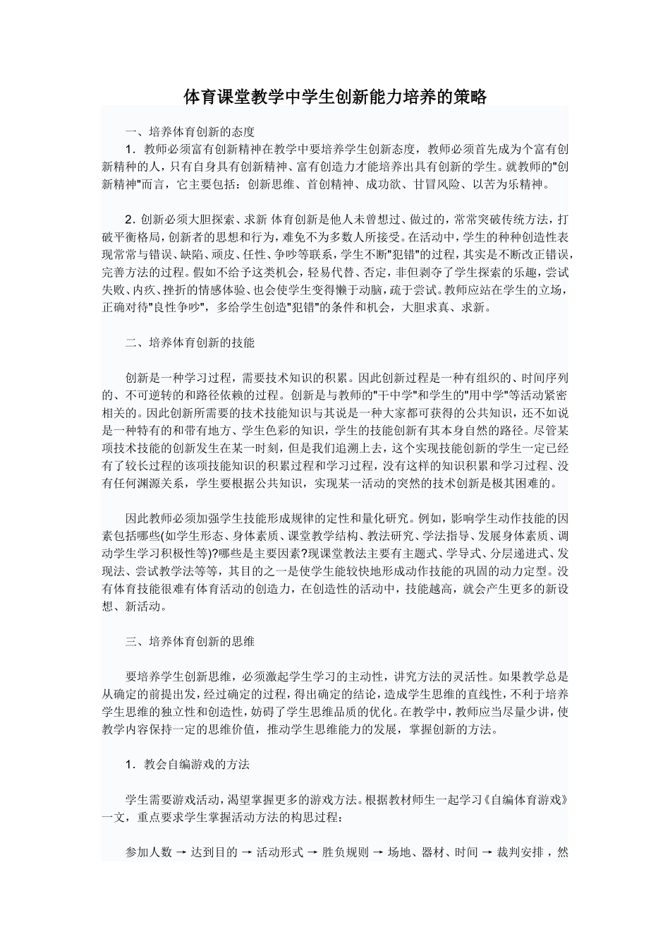 谈体育课堂教学中学生创新能力的培养_第1页