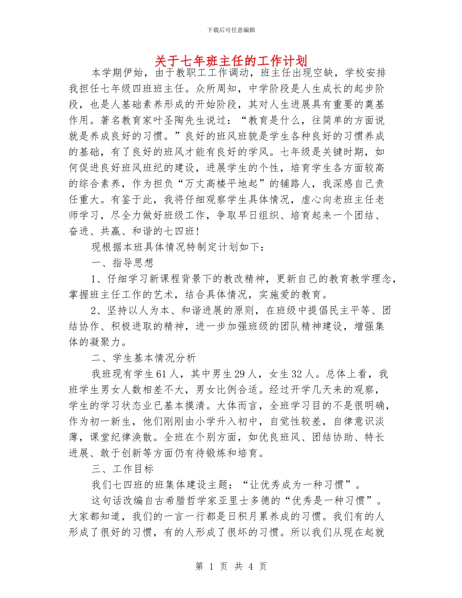 关于七年班主任的工作计划_第1页