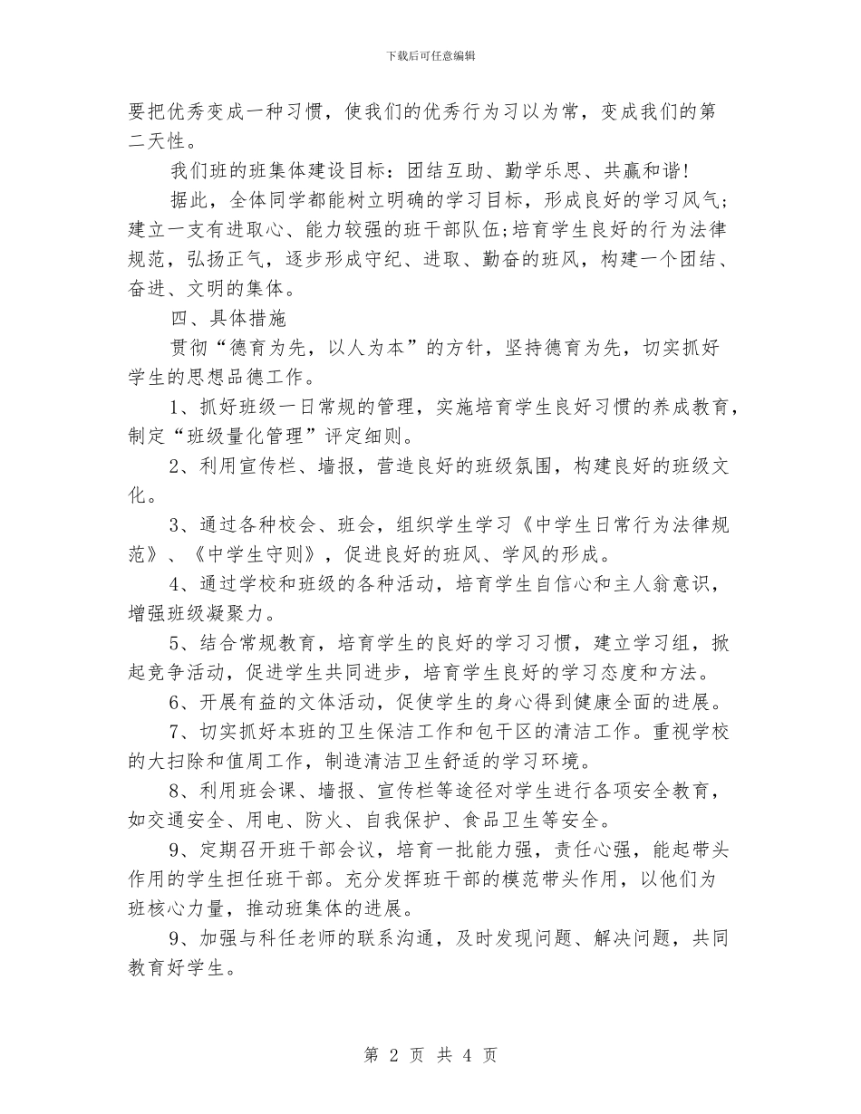 关于七年班主任的工作计划_第2页