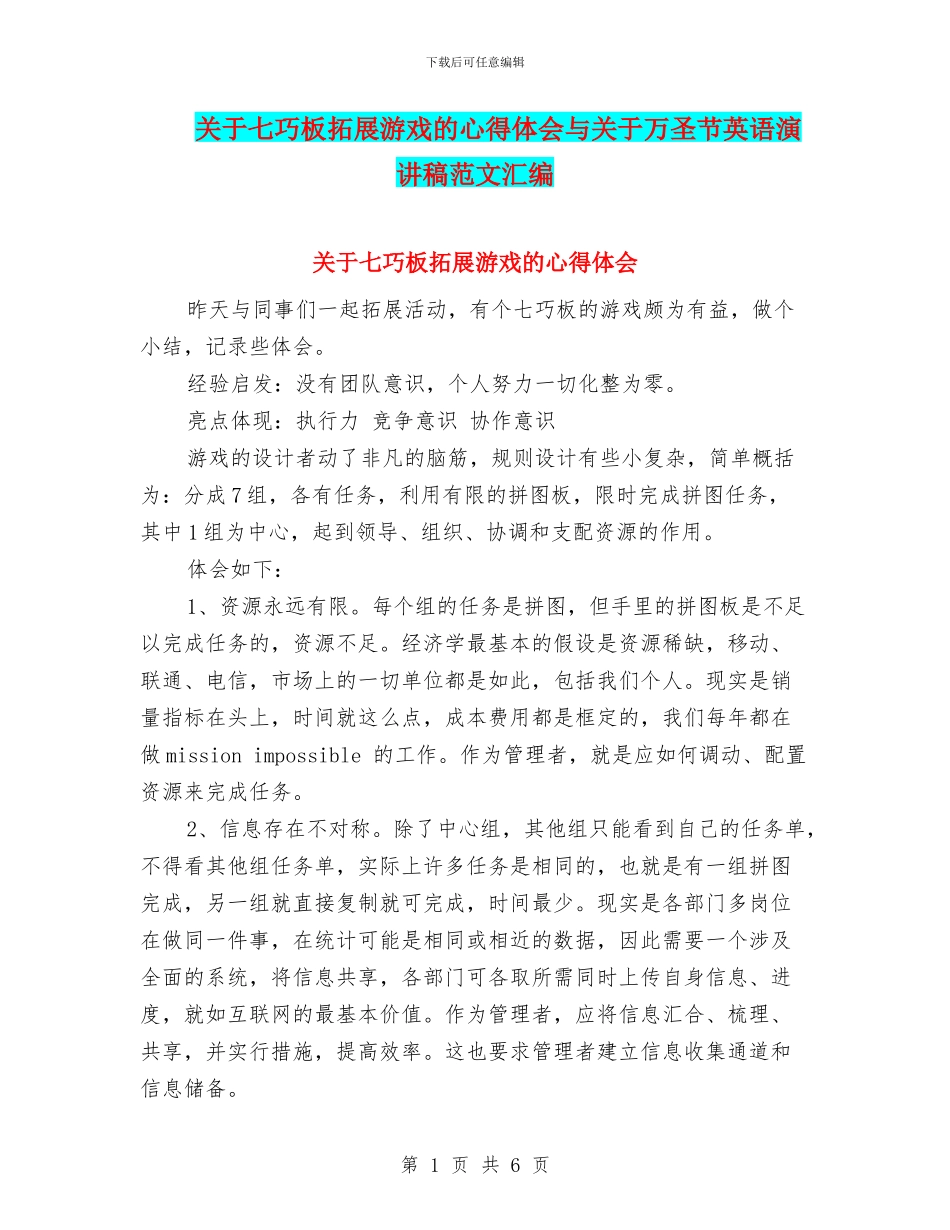 关于七巧板拓展游戏的心得体会与关于万圣节英语演讲稿范文汇编_第1页