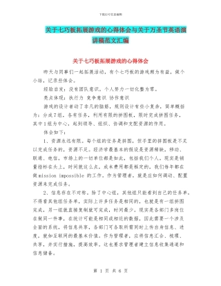 关于七巧板拓展游戏的心得体会与关于万圣节英语演讲稿范文汇编