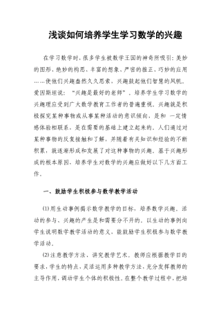 浅谈如何培养学生学习数学的兴趣