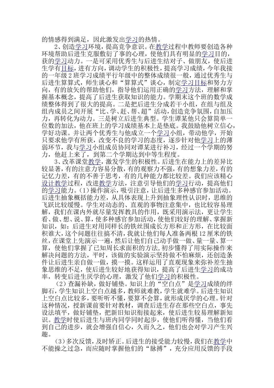 浅谈如何提高后进生的学习成绩_第2页