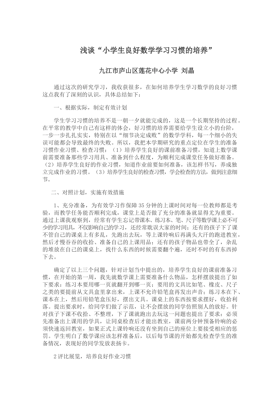浅谈如何培养学生学习数学的良好学习习惯_第1页