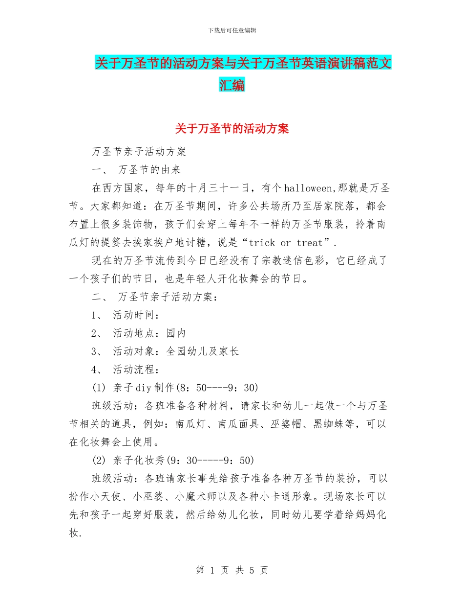关于万圣节的活动方案与关于万圣节英语演讲稿范文汇编_第1页