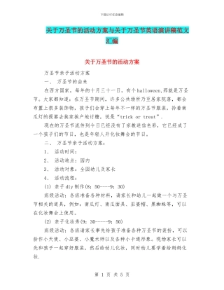 关于万圣节的活动方案与关于万圣节英语演讲稿范文汇编