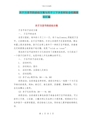 关于万圣节的活动方案与关于三下乡农村社会实践报告汇编