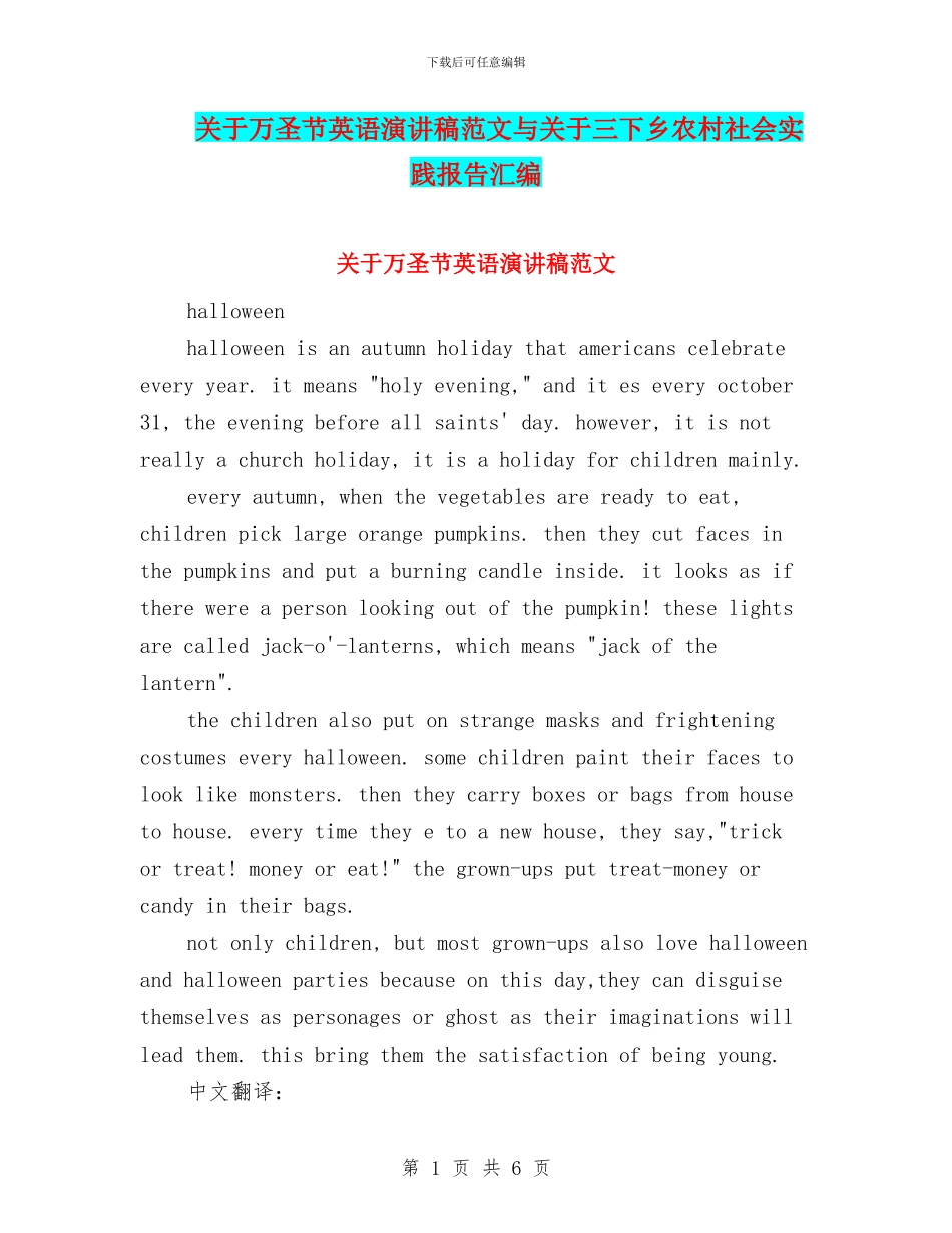 关于万圣节英语演讲稿范文与关于三下乡农村社会实践报告汇编_第1页