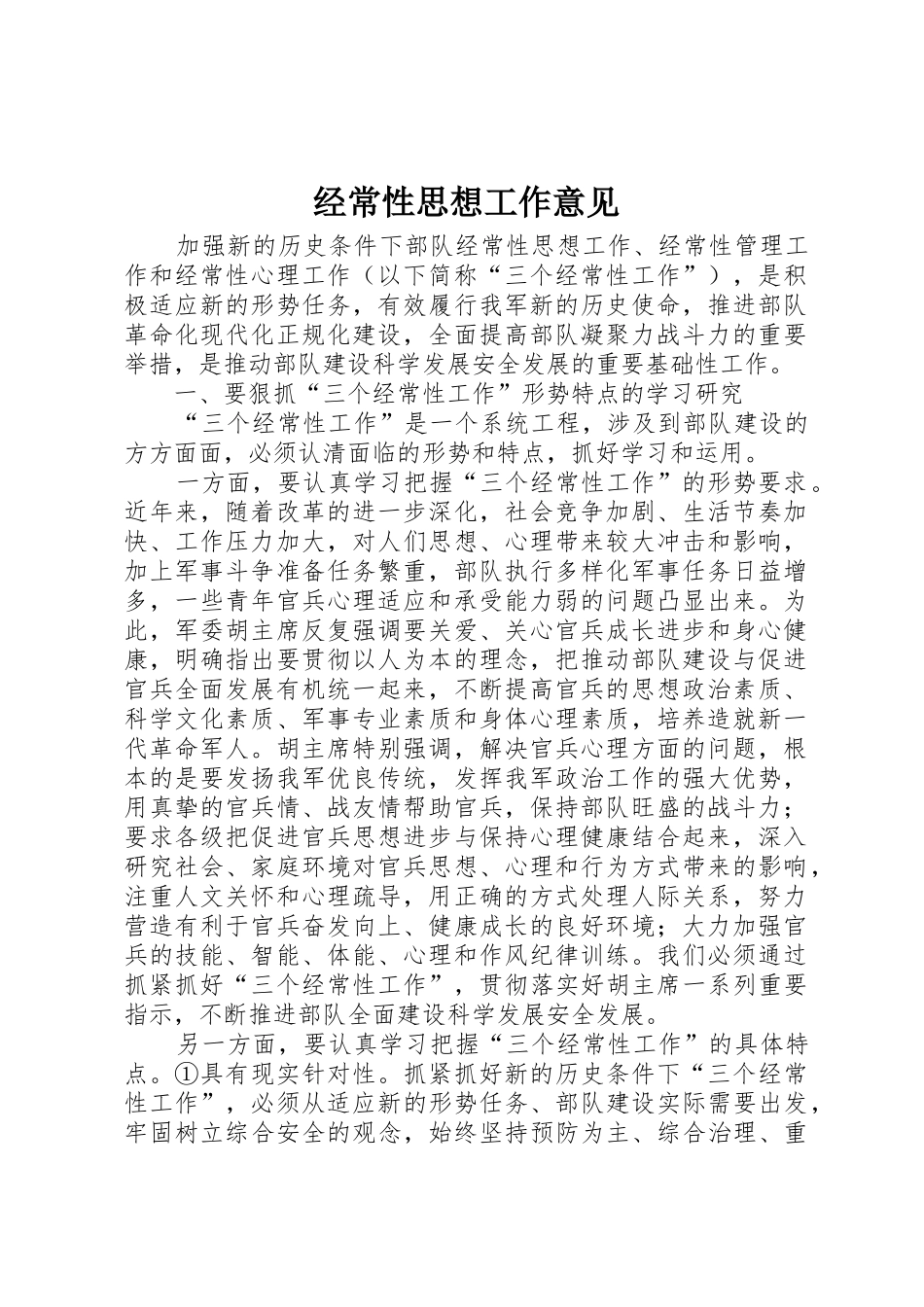 经常性思想工作意见_第1页