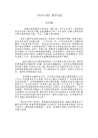 河中石兽教学反思火兴菊