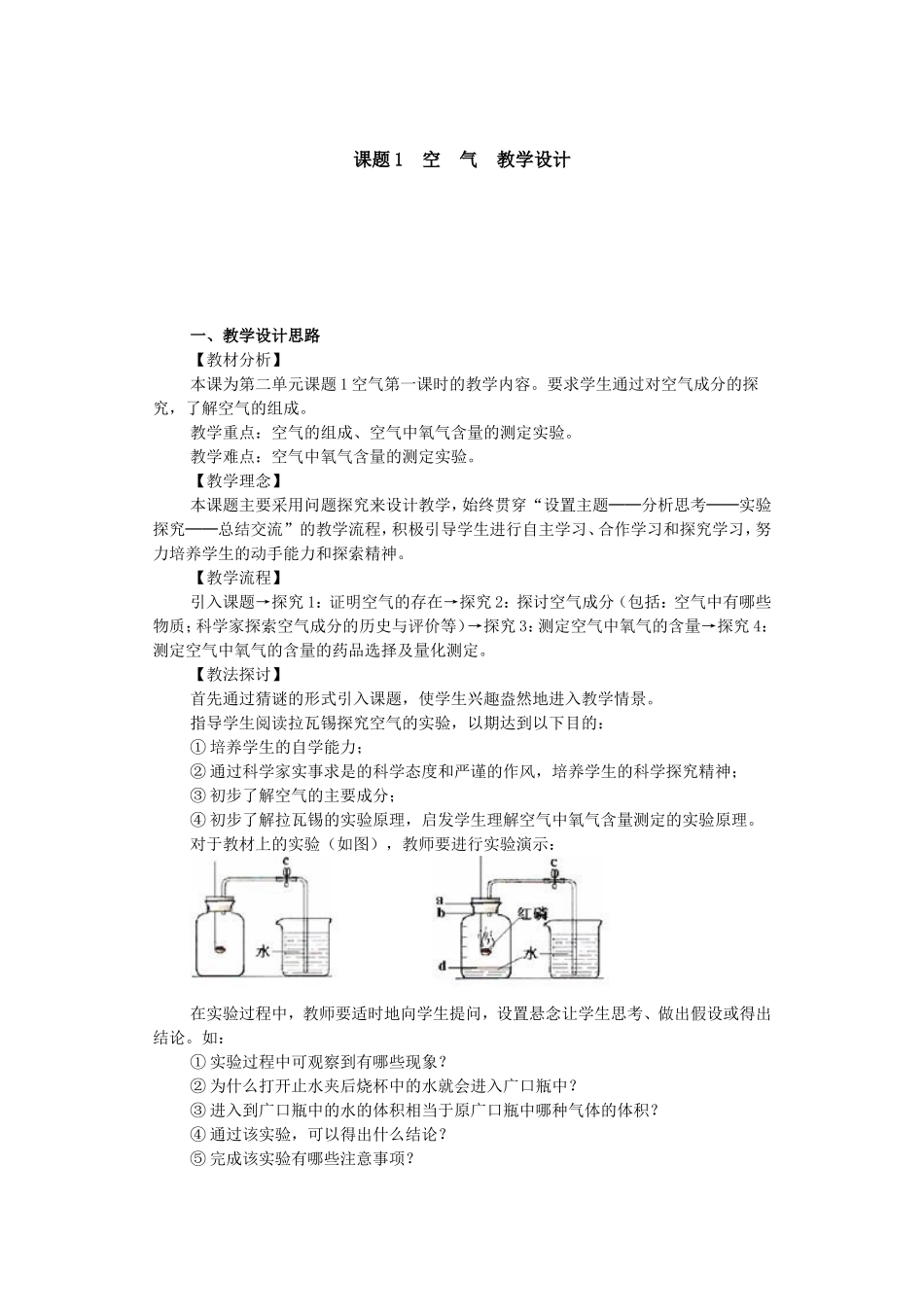 课题1空气教学设计_第1页