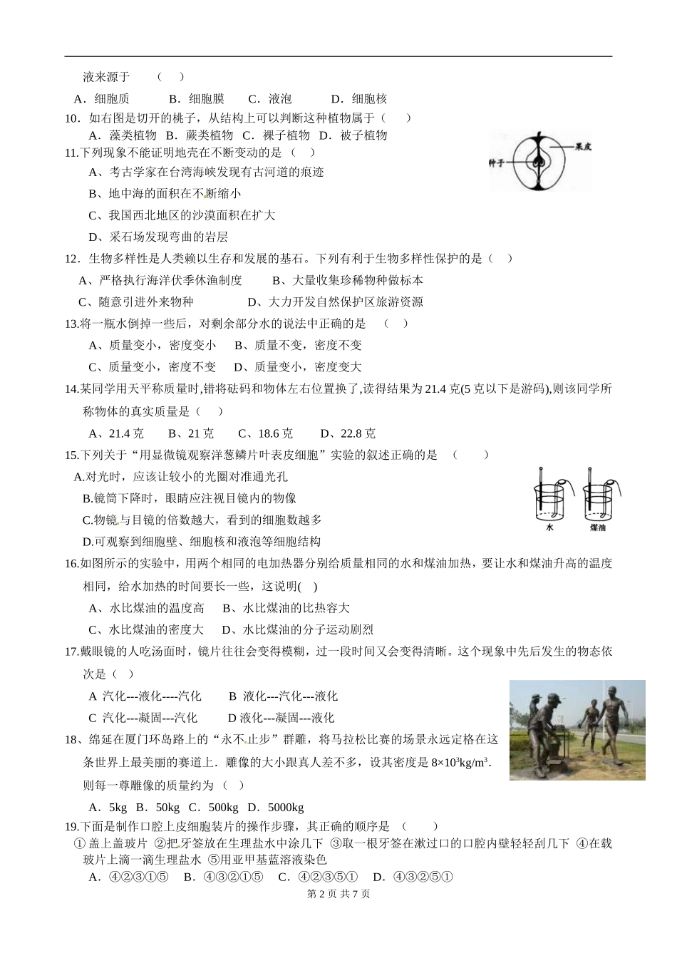 浙教版初一科学上学期期末测试卷_第2页