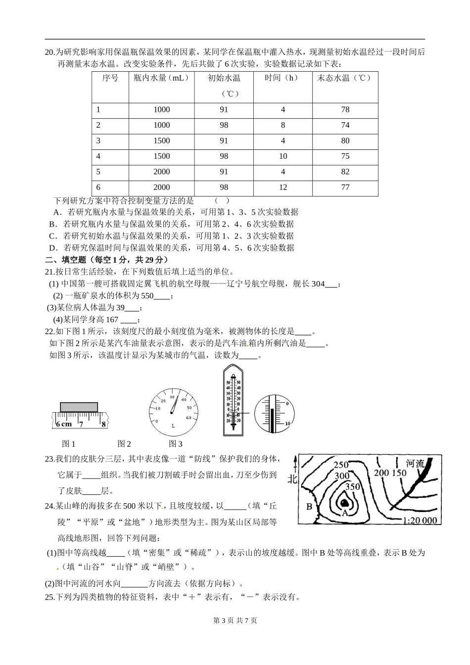 浙教版初一科学上学期期末测试卷_第3页