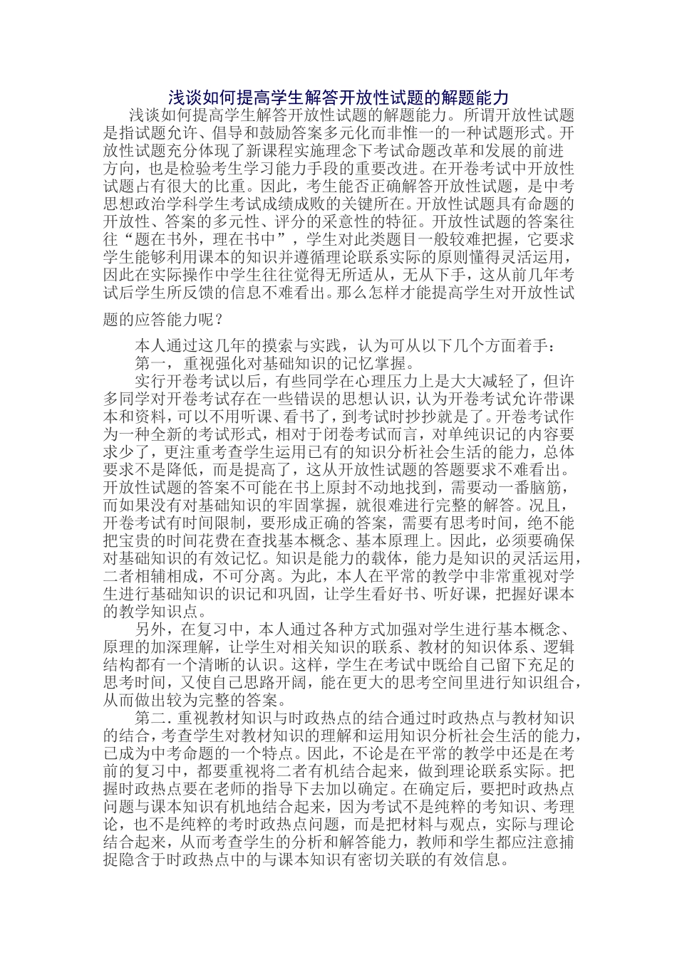 浅谈如何提高学生解答开放性试题的解题能力_第1页
