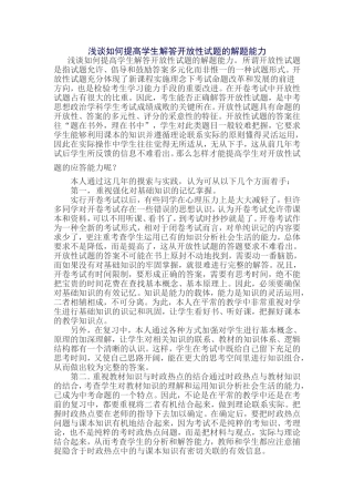 浅谈如何提高学生解答开放性试题的解题能力