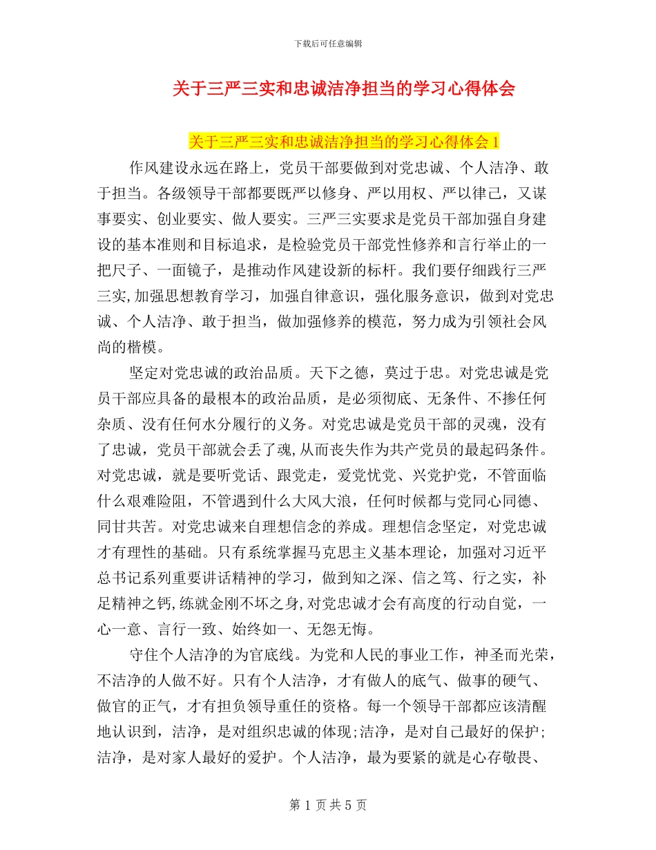 关于三严三实和忠诚干净担当的学习心得体会_第1页