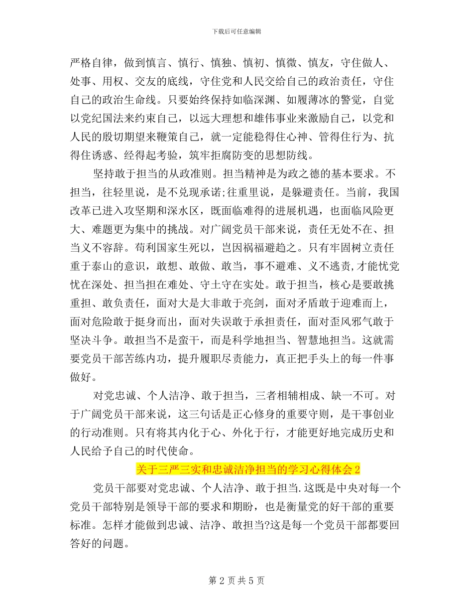 关于三严三实和忠诚干净担当的学习心得体会_第2页