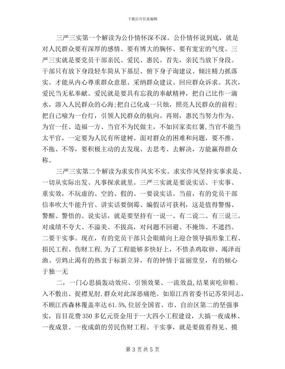 关于三严三实和忠诚干净担当的学习心得体会_第3页