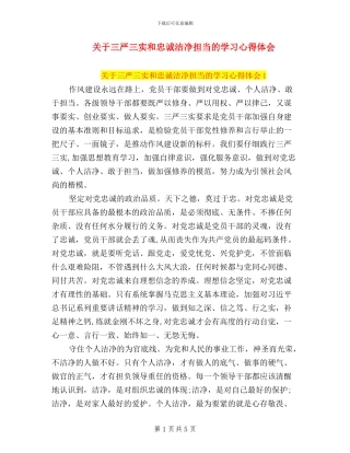 关于三严三实和忠诚干净担当的学习心得体会