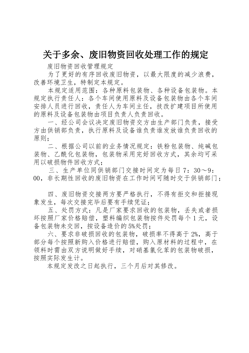 关于多余、废旧物资回收处理工作的规定_第1页