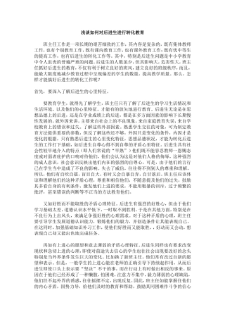 浅谈如何对后进生进行转化教育-(2)