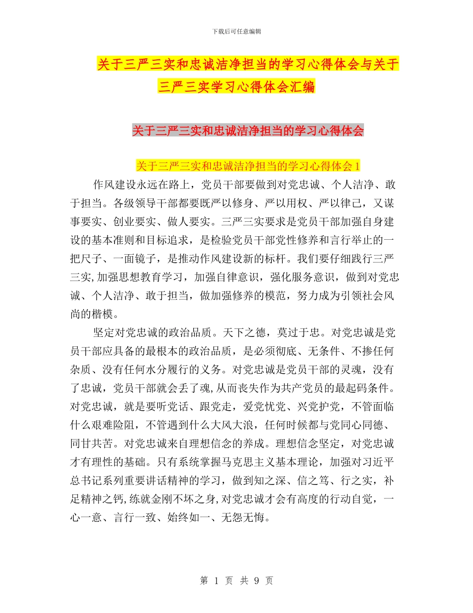 关于三严三实和忠诚干净担当的学习心得体会与关于三严三实学习心得体会汇编_第1页