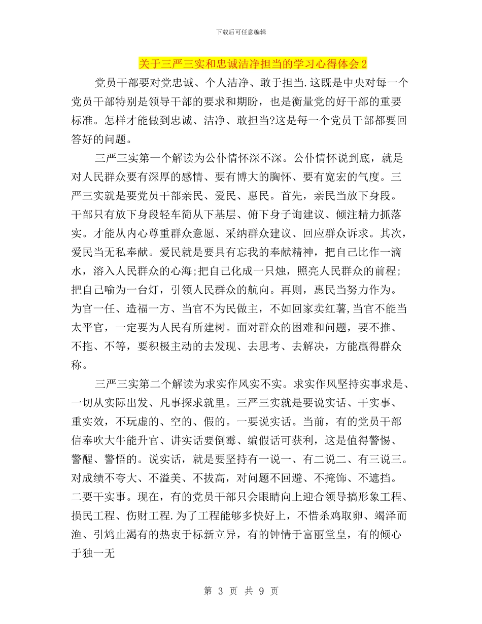 关于三严三实和忠诚干净担当的学习心得体会与关于三严三实学习心得体会汇编_第3页