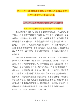 关于三严三实和忠诚干净担当的学习心得体会与关于三严三实学习心得体会汇编