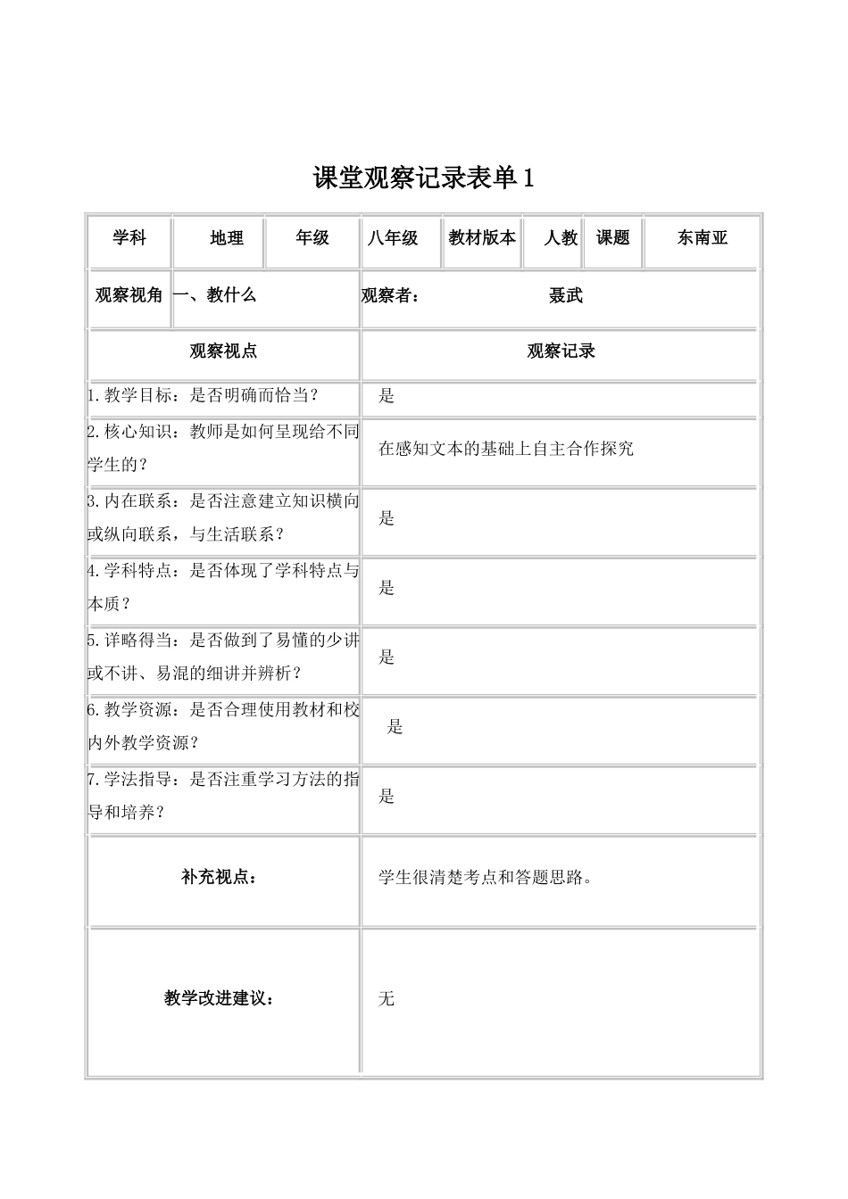 课堂观察记录表单-(2)_第1页