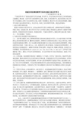 浅谈在英语课堂教学中如何实施小组合作学习