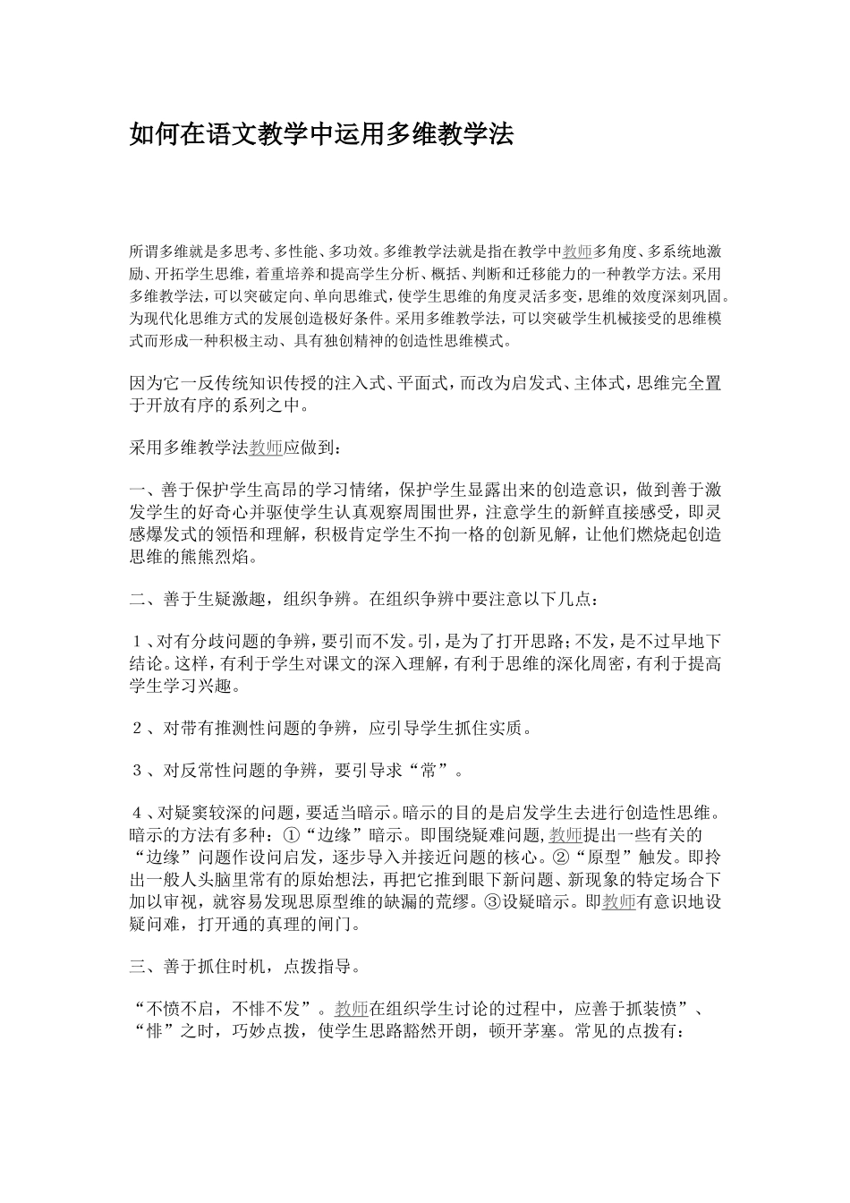 如何在语文教学中运用多维教学法_第1页
