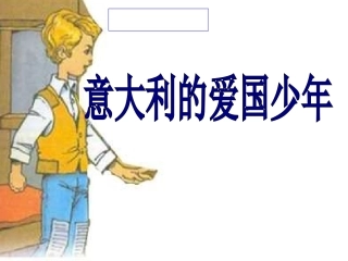 意大利的爱国少年定ppt