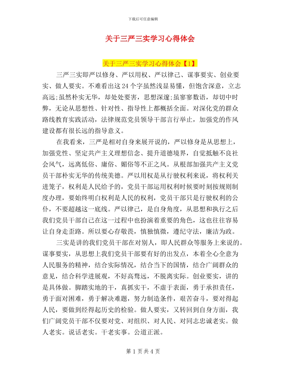 关于三严三实学习心得体会_第1页