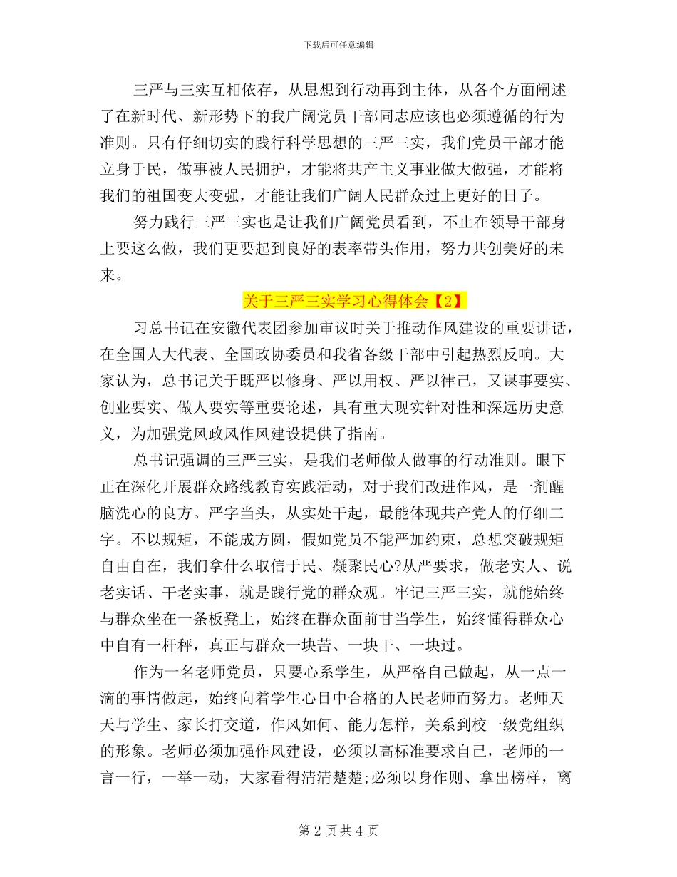 关于三严三实学习心得体会_第2页