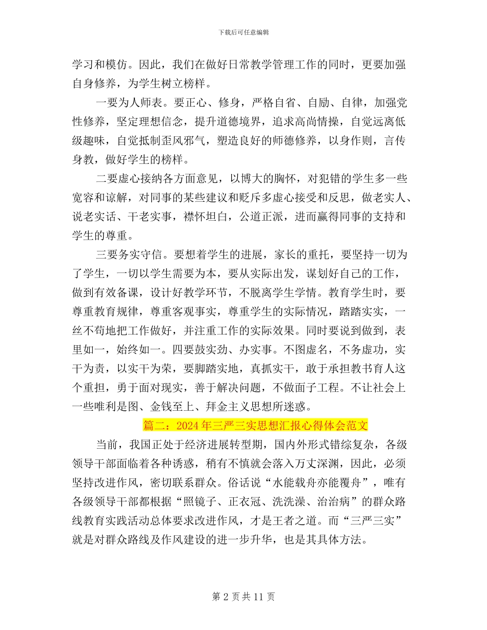 关于三严三实思想汇报_第2页