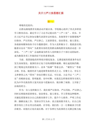 关于三严三实思想汇报