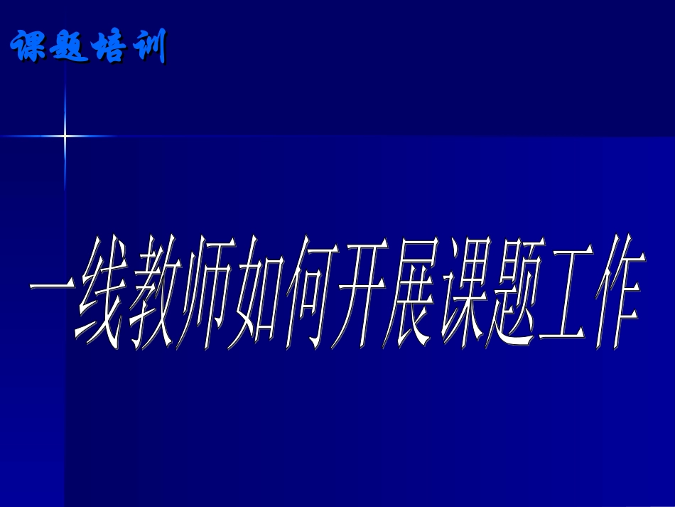课题培训资料_第1页
