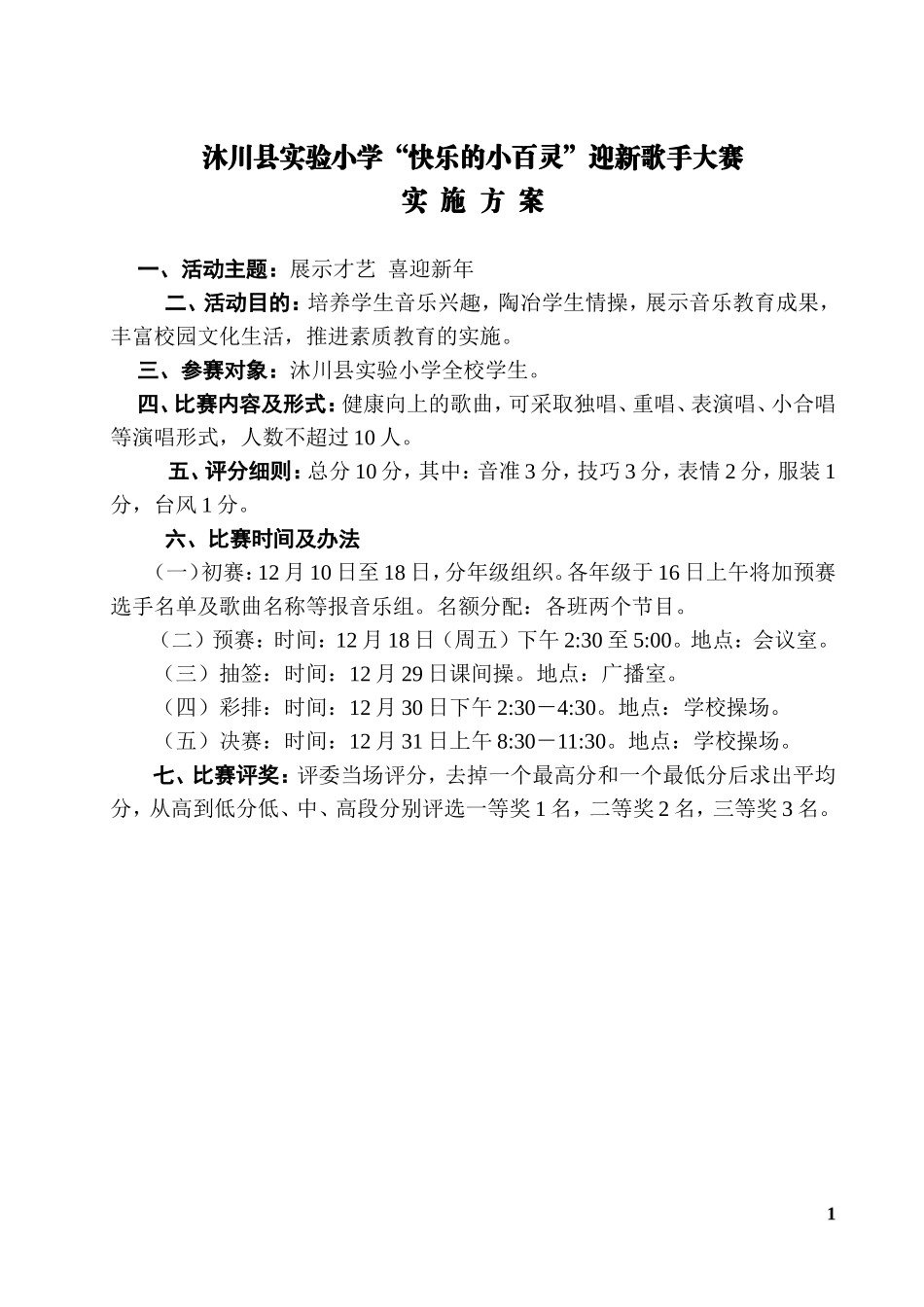 沐川县实验小学迎新音乐大赛方案_第1页