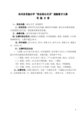 沐川县实验小学迎新音乐大赛方案