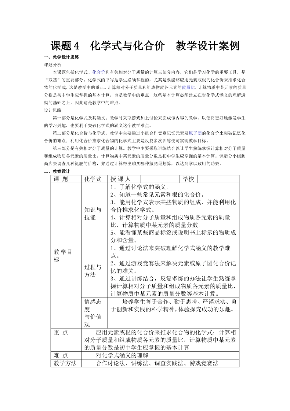 课题4化学式与化合价教学设计案例_第1页