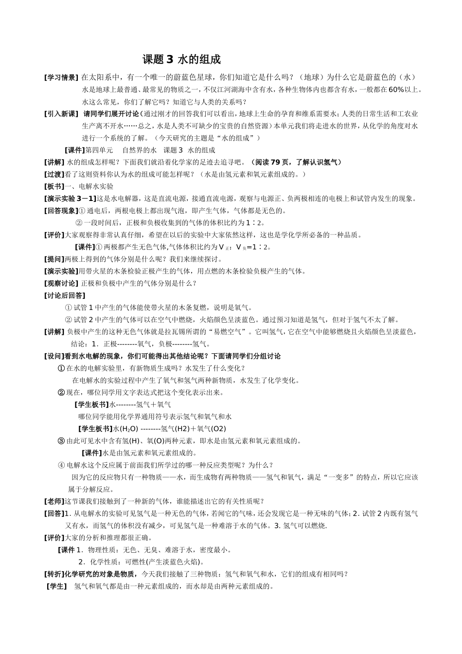 课题3水的组成实录_第1页