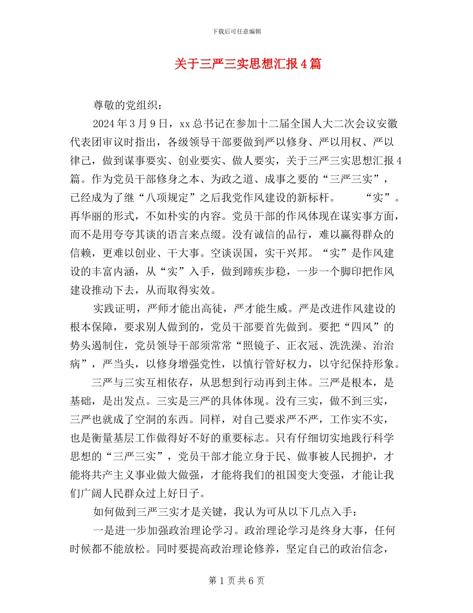关于三严三实思想汇报4篇_第1页