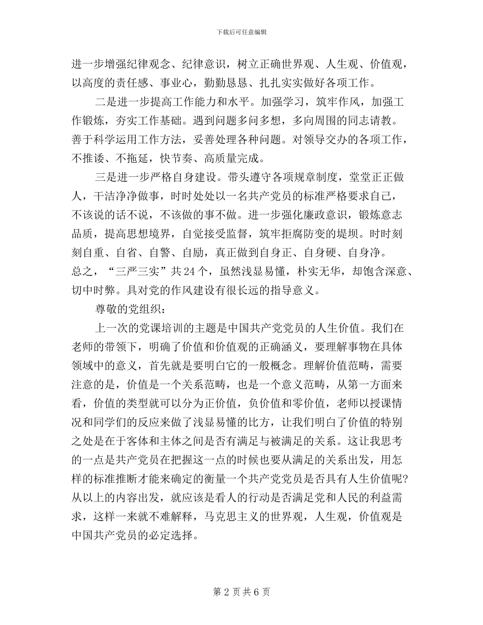 关于三严三实思想汇报4篇_第2页