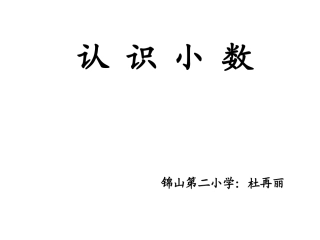 人教2011版小学数学三年级《认识小数》教学课件-(2)