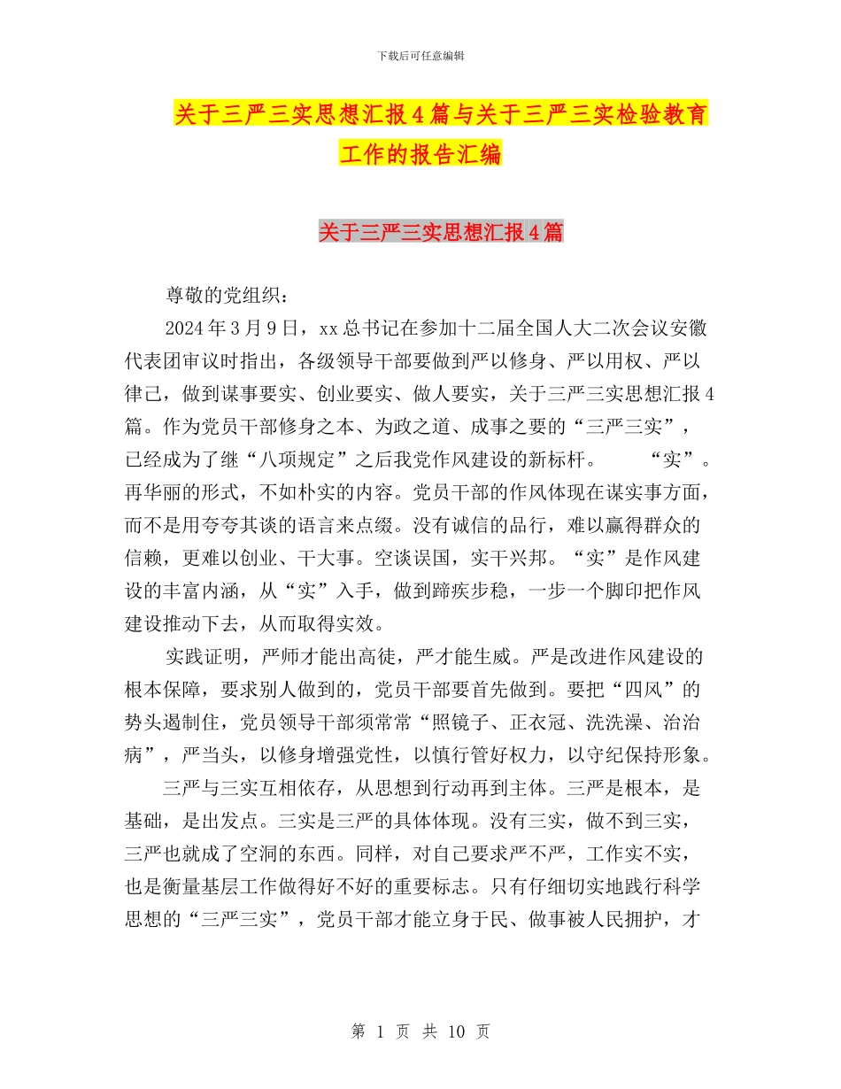 关于三严三实思想汇报4篇与关于三严三实检验教育工作的报告汇编_第1页