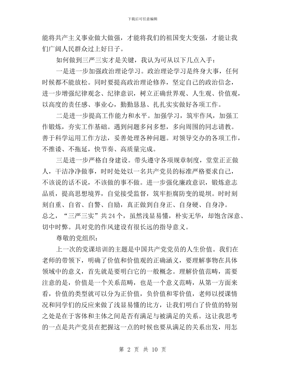 关于三严三实思想汇报4篇与关于三严三实检验教育工作的报告汇编_第2页