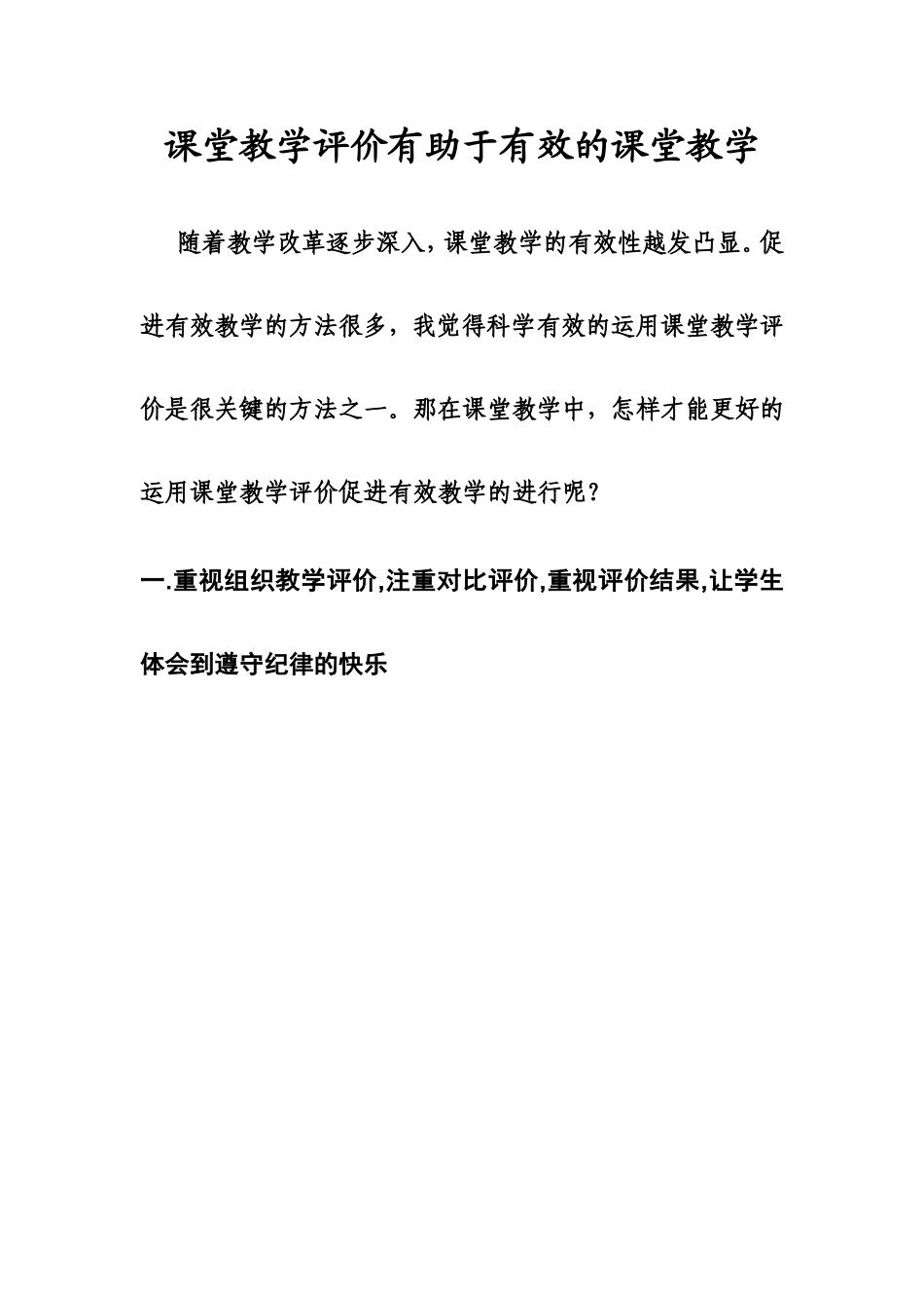课堂教学评价有助于有效的课堂教学_第1页